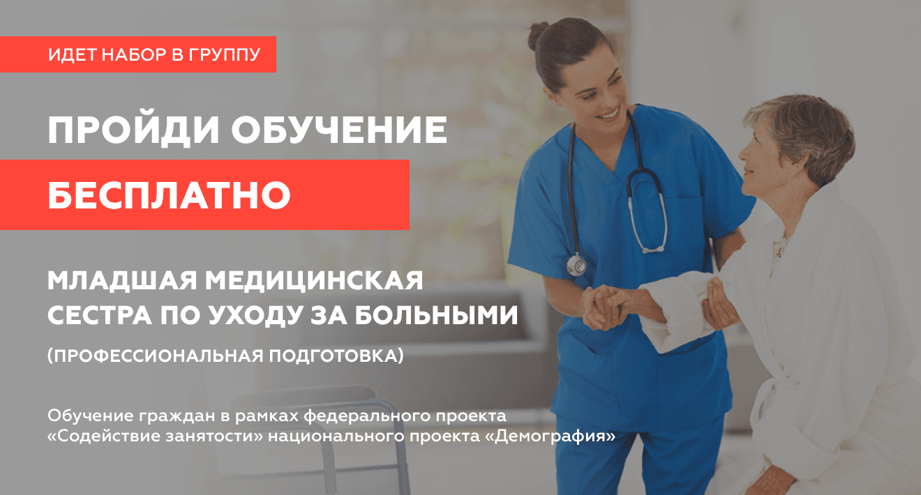 ПРОЙДИ ОБУЧЕНИЕ БЕСПЛАТНО Младшая медицинская сестра по уходу за больными -  СИЭУиП